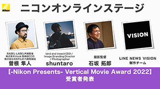 Nikon Presents -Vertical Movie Award 2022 オンライン受賞者発表のアーカイブ映像