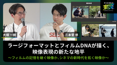 ラージフォーマットとフィルムDNAが描く、映像表現の新たな地平〜フィルムの記憶を継ぐ映像か、シネマの新時代を拓く映像か〜