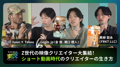 動画はショートの時代。Z世代の映像クリエイター大集結！ショート動画時代のクリエイターの生き方
