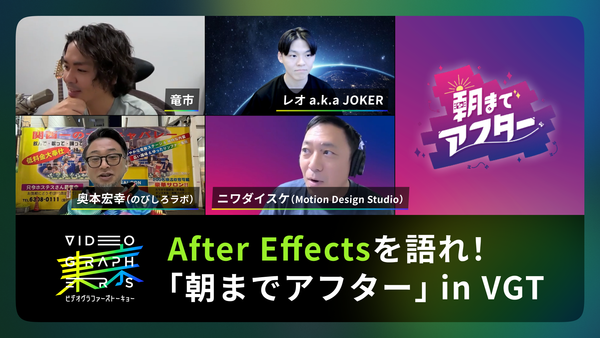 After Effectsを語れ！「朝までアフター」 in VGT