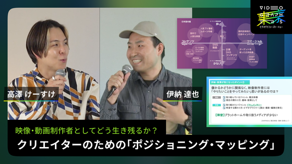 弾けて混ざれ！映像制作戦国時代。映像・動画制作者としてどう生き残るか？クリエイターのための「ポジショニング・マッピング」