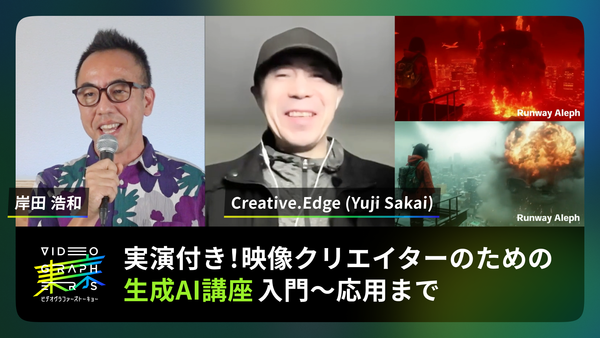 実演付き！映像クリエイターのための生成AI講座入門〜応用まで