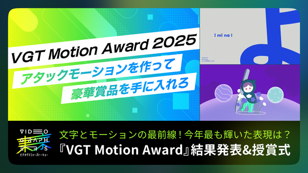 文字とモーションの最前線！今年最も輝いた表現は？『VGT Motion Award』結果発表&授賞式