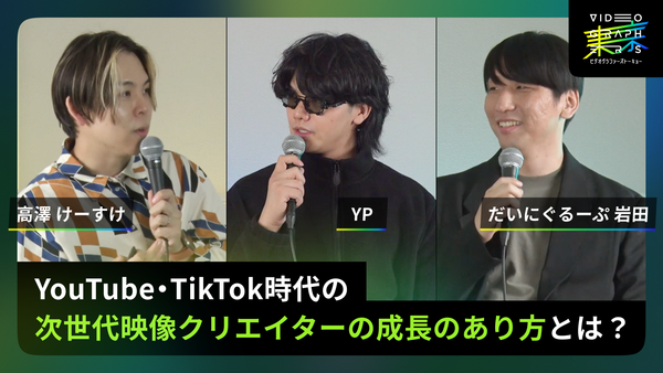 動画で世界を変えていこう。YouTube・TikTok時代の次世代映像クリエイターの成長のあり方とは？