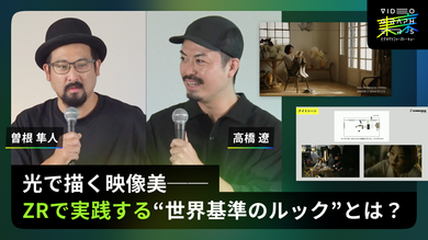光で描く映像美──ZRで実践する“世界基準のルック”とは？