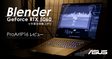 GeForce RTX 5060で爆速レンダリング！ — クリエイターPC　ASUS ProArt P16レビュー