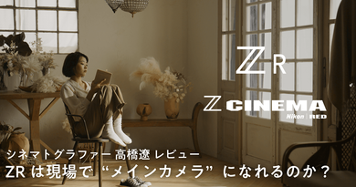 Nikon | REDの衝撃。ZRは現場で“メインカメラ”になれるのか？