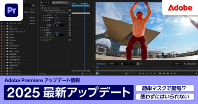 【Premiere】簡単マスクで驚愕!? 使わずにはいられない2025最新アップデート