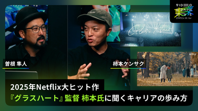 VIDEOGRAPHERは、Netflixへいけるのか？2025年Netflix大ヒット作『グラスハート』監督 柿本氏に聞くキャリアの歩み方