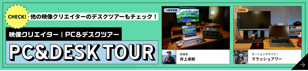 PC&DESK TOURのTOPに戻る