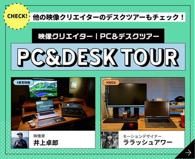 PC&DESK TOURのTOPに戻る