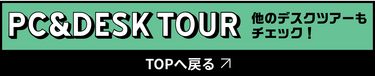 PC&DESK TOURのTOPに戻る