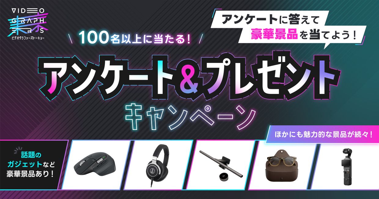 アンケートに答えて豪華景品を当てよう！アンケート＆プレゼントキャンペーン。話題のガジェットなど豪華商品あり！