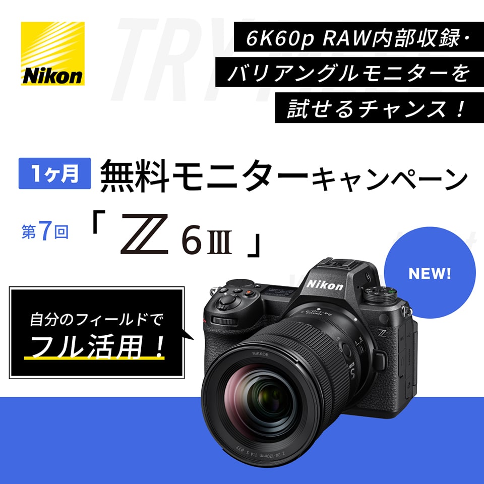 Nikon Zシリーズ１ヶ月無料モニターキャンペーン<br>第7回「Z6III」話題の新製品を試せるチャンス！