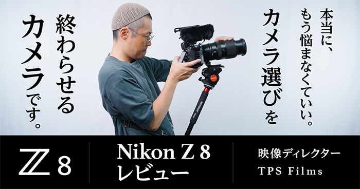 TPS Films 大塩尚弘 Nikon Z 8レビュー 「本当に、もう悩まなくていい。カメラ選びを終わらせるカメラです」