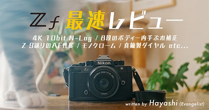 【Nikon Z f 最速レビュー】４K 10bit N-Log/8段のボディー内手ぶれ補正/Z 9譲りのAF性能 etc…