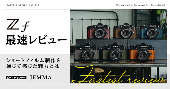 【Nikon Z f 最速レビュー】 アイコニックなデザインの中にハイエンド譲りのカメラ性能、 最新鋭のフルサイズ・ミドルクラスモデル