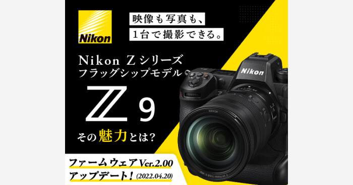 映像も写真もUNSTOPPABLE！プロ向けフラッグシップカメラ Nikon Z 9、その魅力とは？