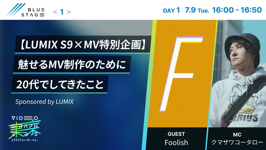 【LUMIX S9×MV特別企画】<br>魅せるMV制作のために20代でしてきたこと