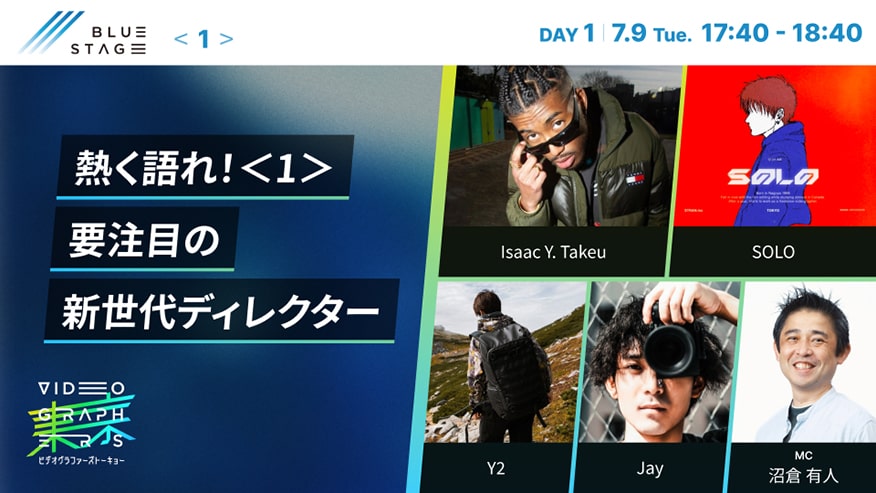 熱く語れ！＜1＞<br>要注目の新世代ディレクター