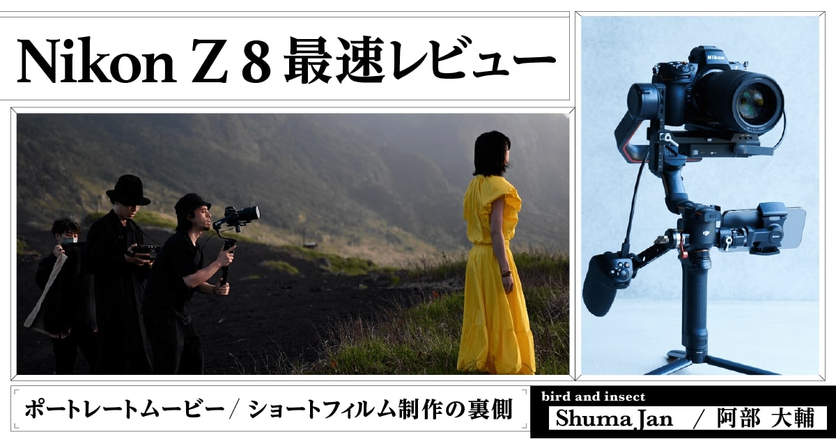 Nikon Z 8 最速レビュー ポートレートムービー/ショートフィルム制作の裏側