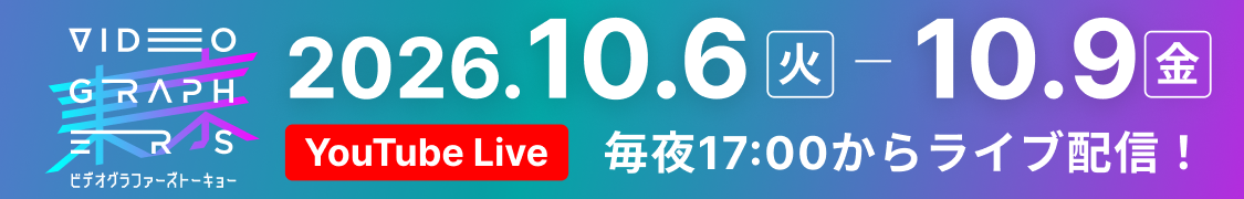 VIDEOGRAPHERS TOKYO ONLINE 2026 10月6日〜9日 毎夜17:00からYouTube配信！