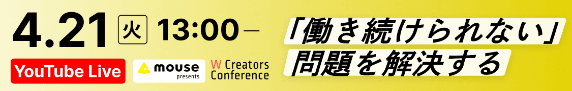 W Creators Conference 2026 4月21日 13:00からYouTube配信！