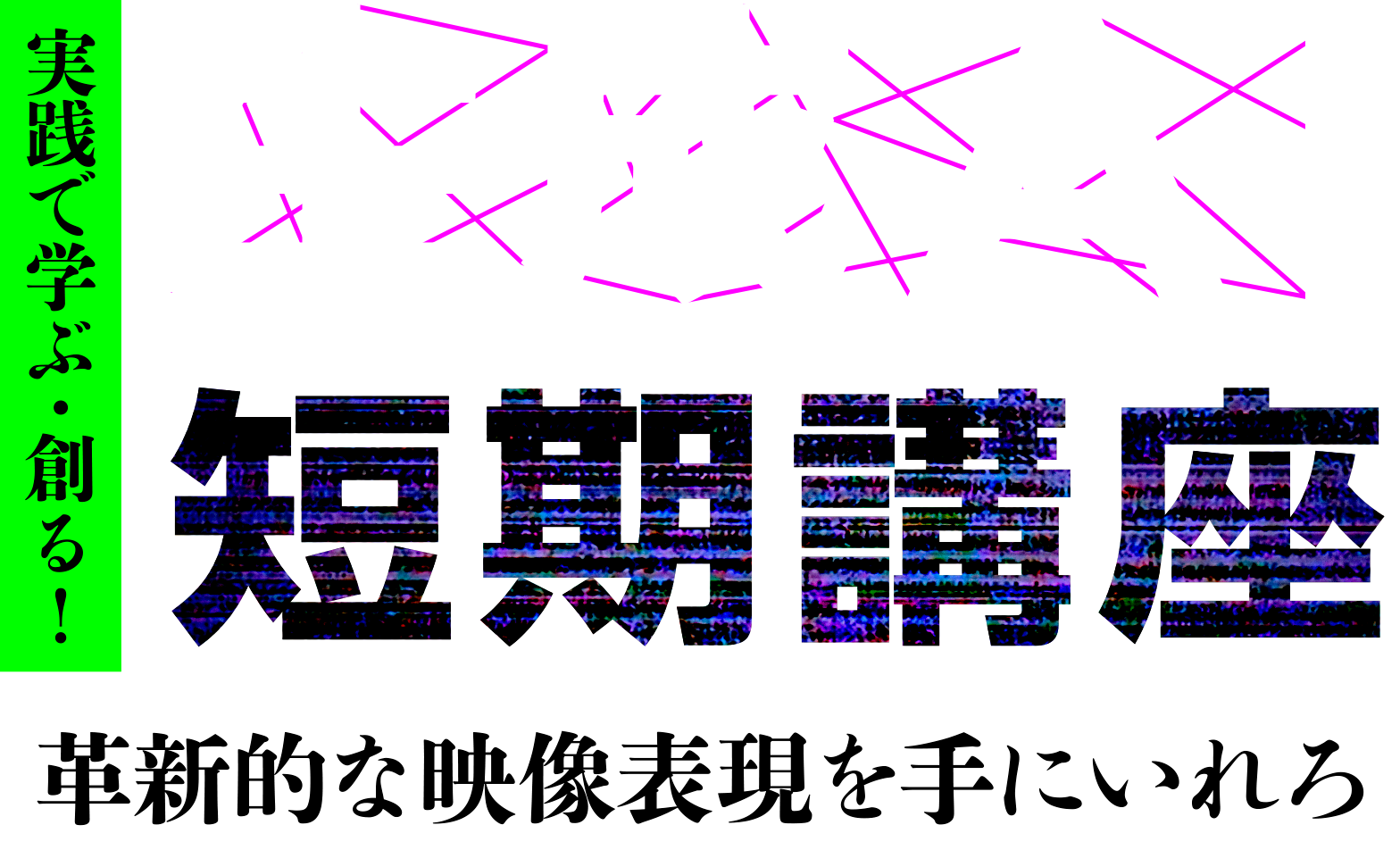 実践で学ぶ・創る！生成AI短期講座〜革新的な映像表現を手にいれろ〜