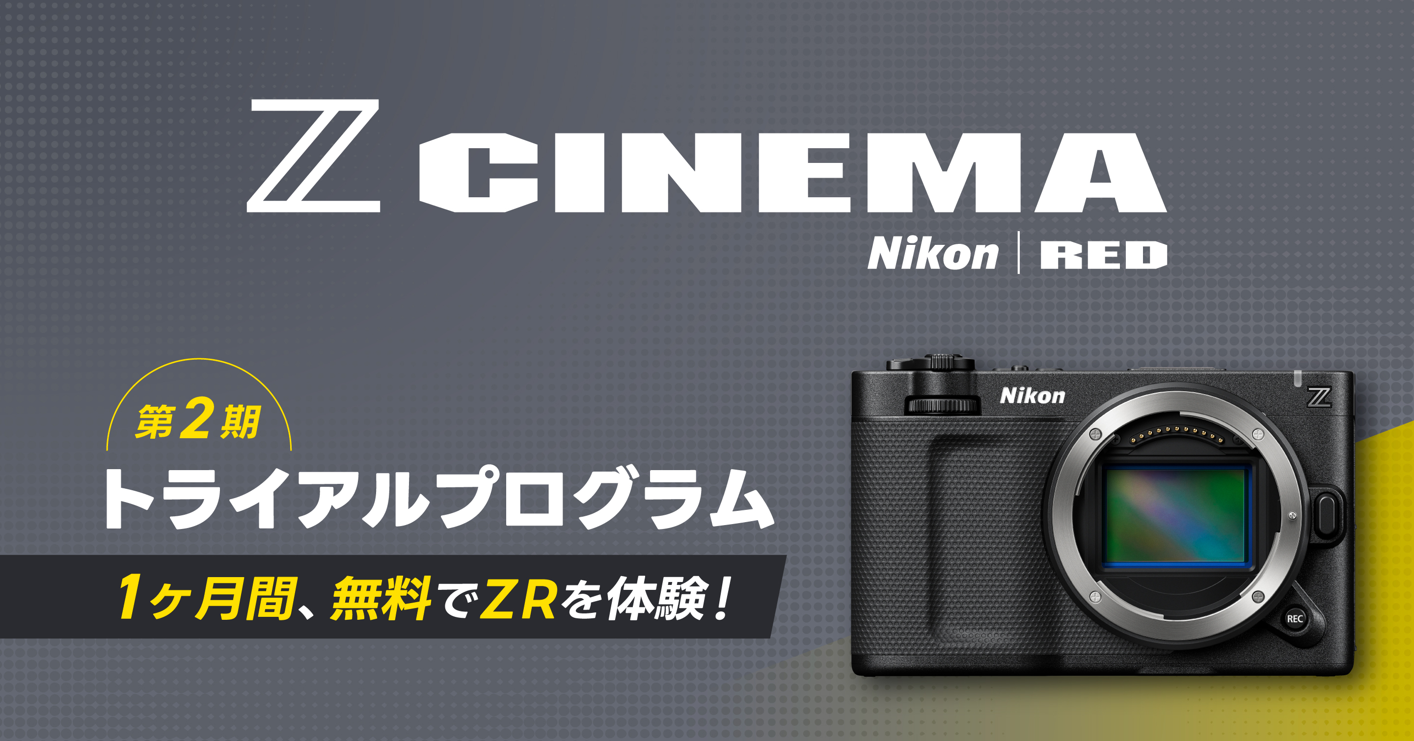 Nikon Z CINEMAトライアルプログラム