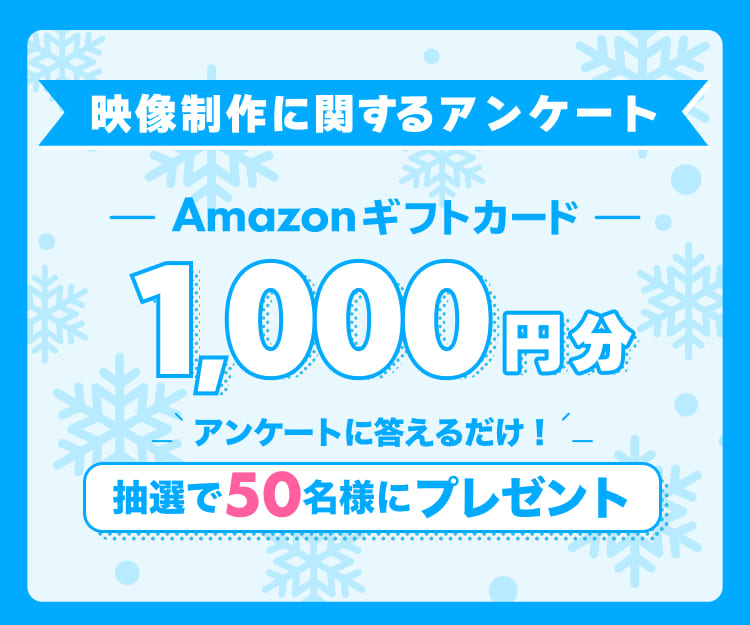 アンケートキャンペーン