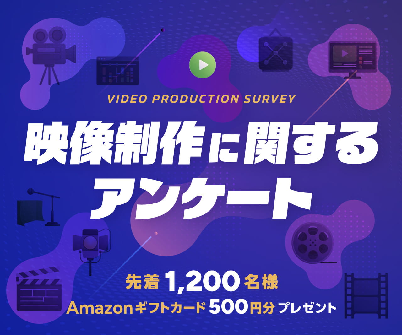 アンケートキャンペーン
