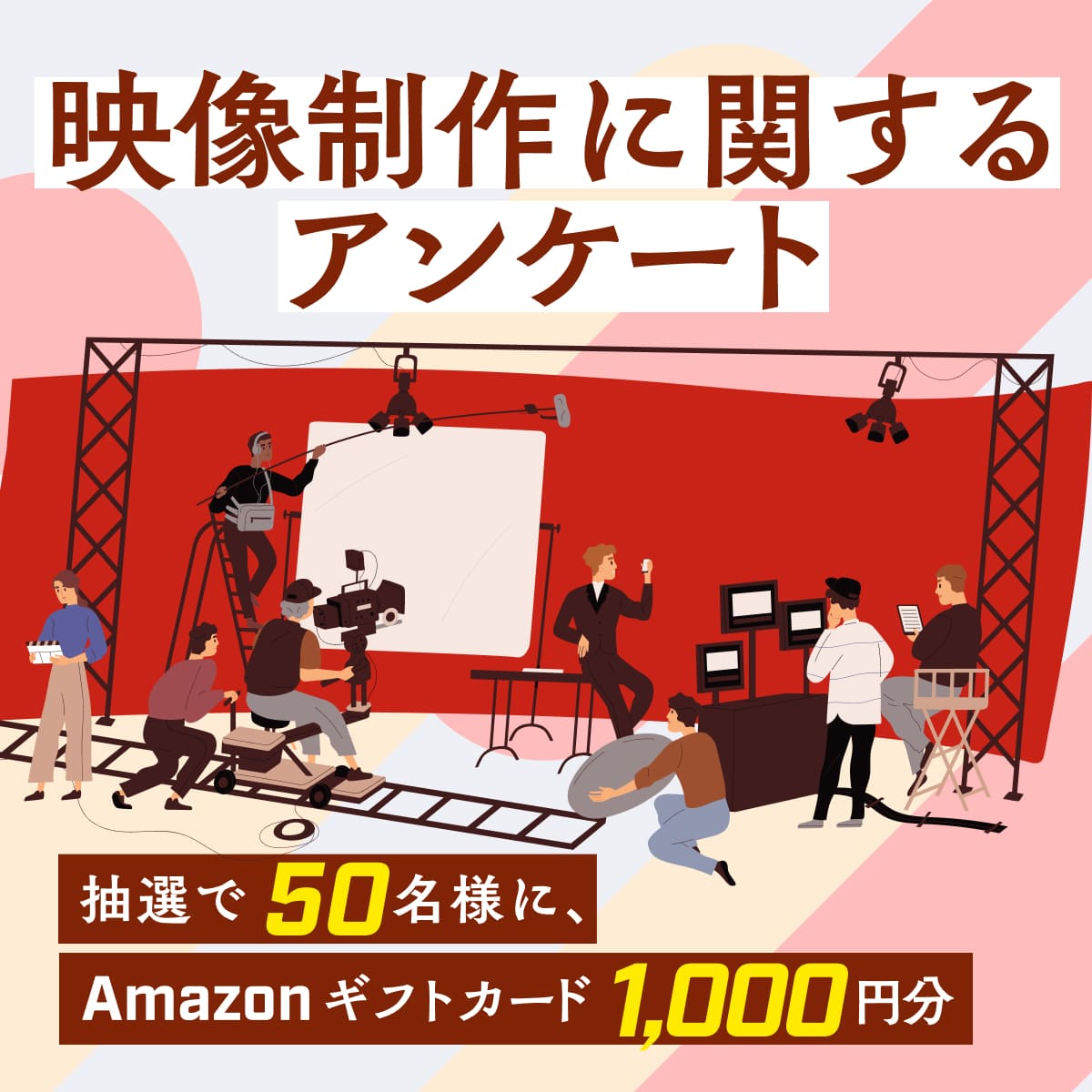 アンケートキャンペーン