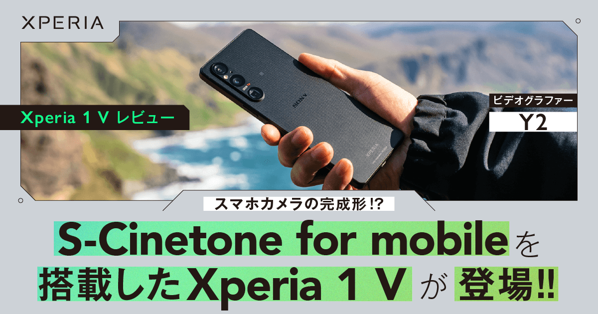 スマホカメラの完成形!? S-Cinetone for mobileを搭載したXperia 1 V登場!!/ Xperia 1 V レビュー