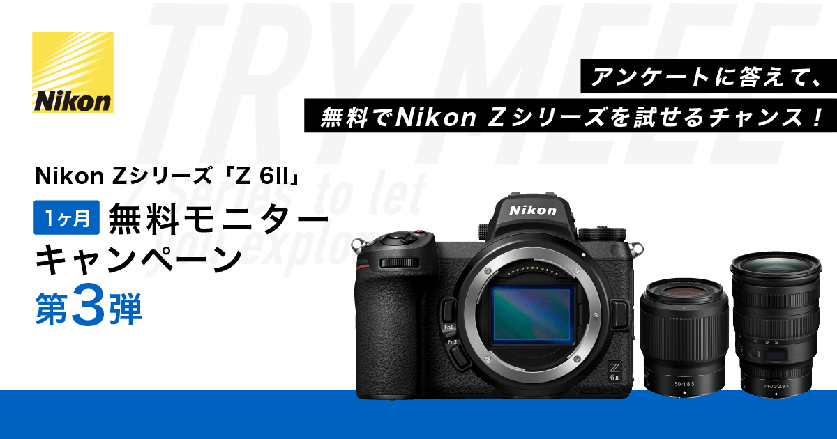 Nikon Z 6II 1ヶ月無料モニターキャンペーン「第３弾」 | Vook(ヴック)