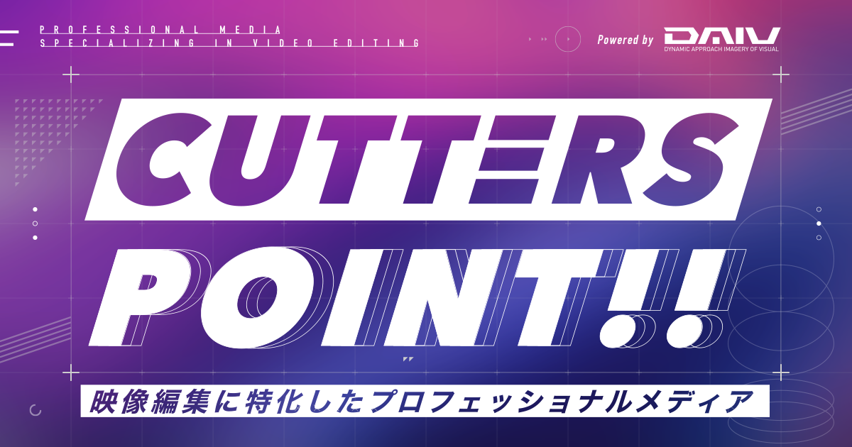 CUTTERS POINT!映像編集に特化したプロフェッショナルメディア Vook(ヴック)