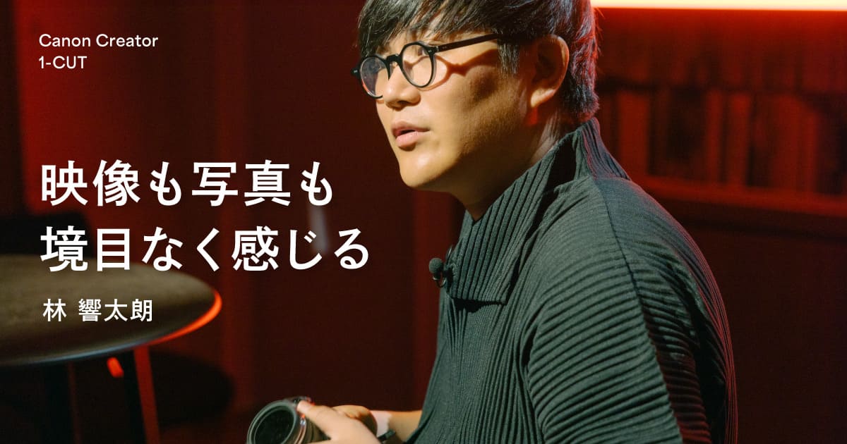 林響太朗の新境地。映像と写真に向き合い、パーソナルな感性を前面に打ち出した新たな作品とは？