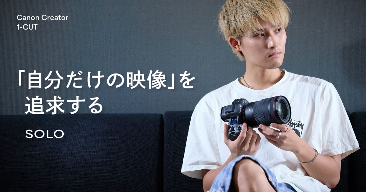 「自分だけの映像」を追求！ 新進気鋭の映像クリエイター・SOLOが生み出す唯一無二の世界観