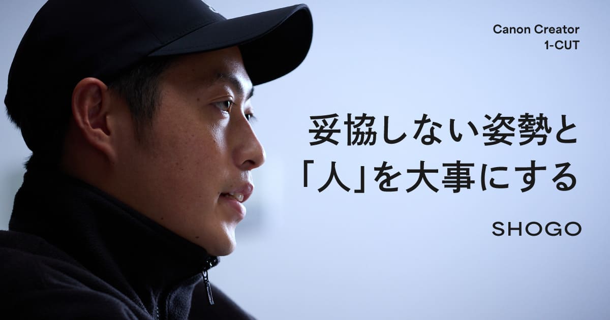 被写体への愛情、妥協なき映像、人を大事に。起業家ディレクター・SHOGOの仕事の流儀