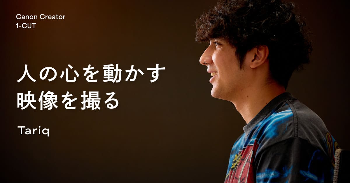 Get out of your comfort zone！ 映像クリエイター・Tariqが模索する、海外への羽ばたき方