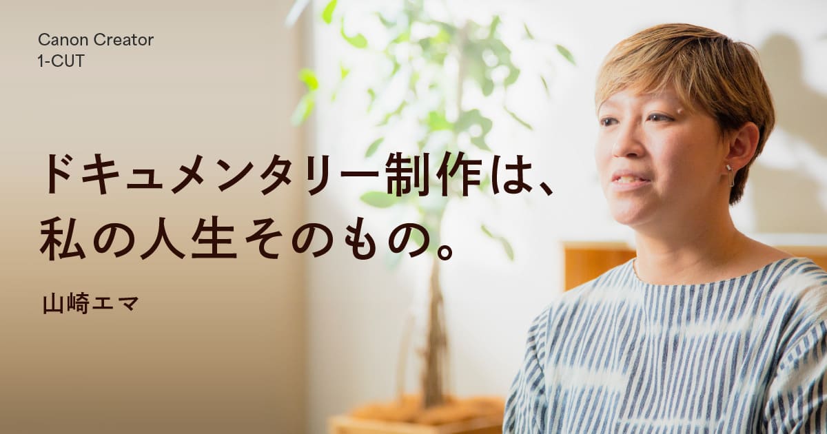 EOS C70インタビュー】米アカデミー賞ノミネート作は、いかにして生まれたのか？ドキュメンタリー監督・山崎エマ氏の飽くなき挑戦