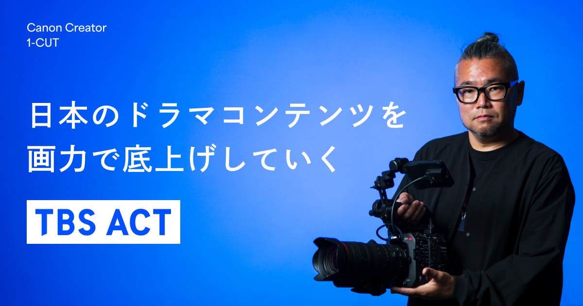 興収59億超えの大ヒット映画『ラストマイル』や日曜劇場『海に眠るダイヤモンド』など。TBSドラマのシネマルックは、どのように作られている？