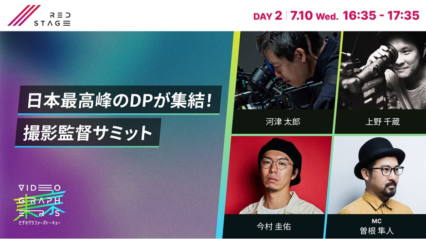 日本最高峰のDPが集結！<br>撮影監督サミット