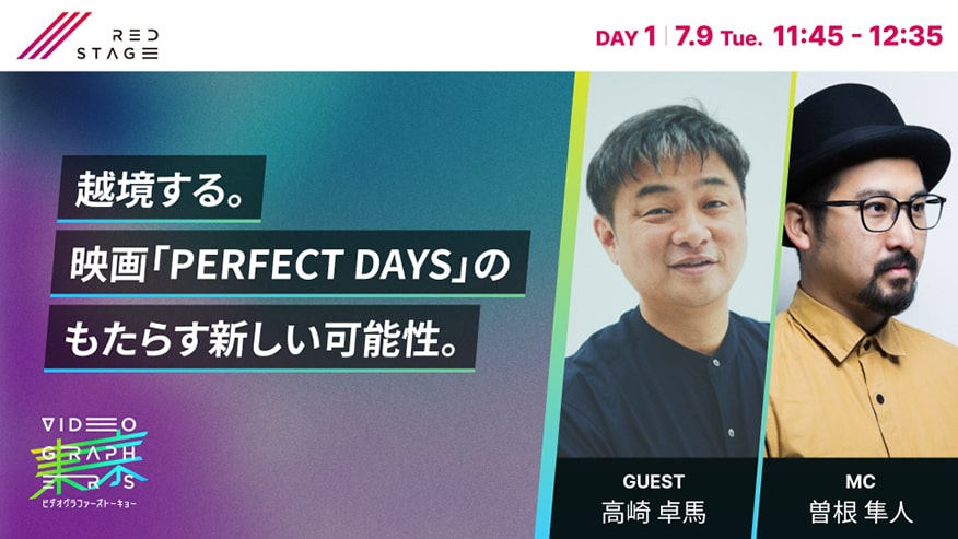 越境する。映画「PERFECT DAYS」のもたらす新しい可能性。