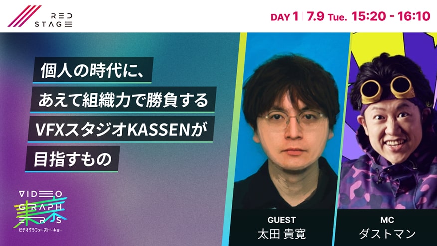 個人の時代に、あえて組織力で勝負する<br>VFXスタジオKASSENが目指すもの