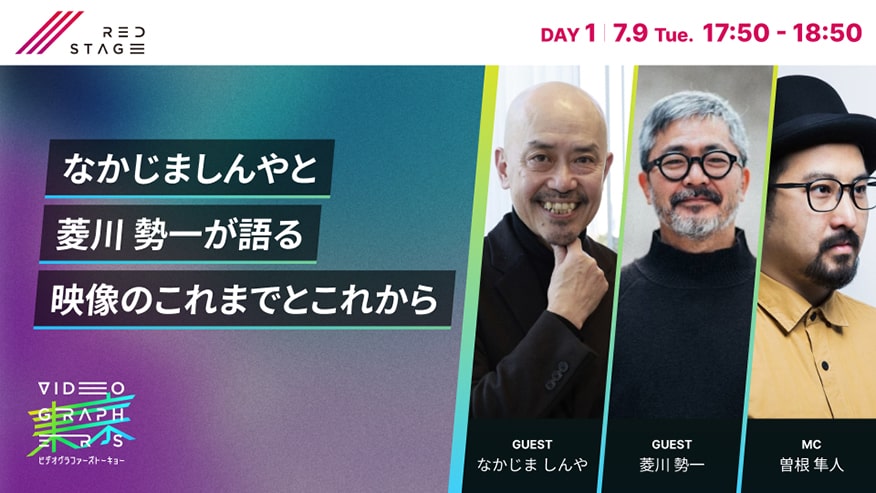 なかじましんやと菱川 勢一が語る<br>映像のこれまでとこれから