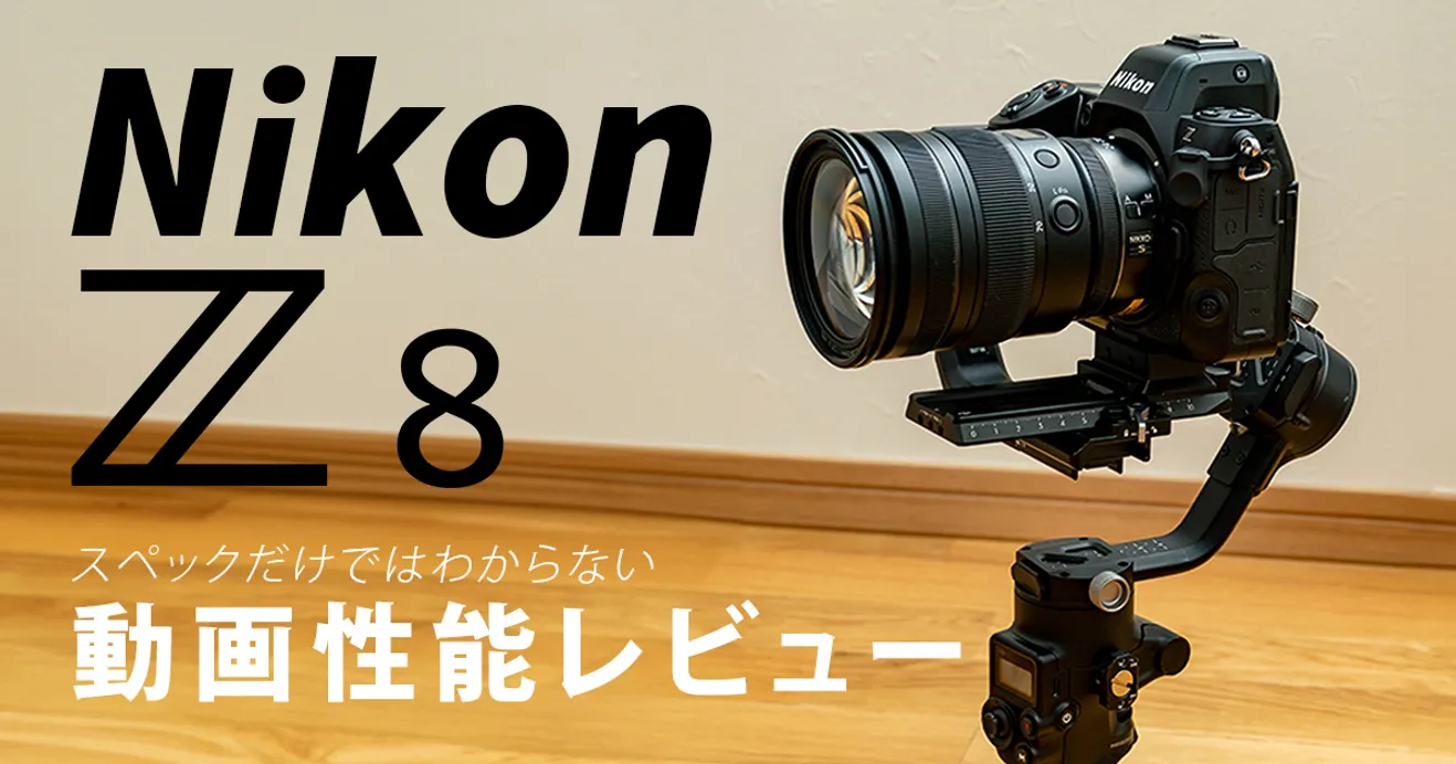 【Nikon Z 8 レビュー】ポートレートムービーでZ8はどれだけ使える？/SONYユーザー目線レビュー