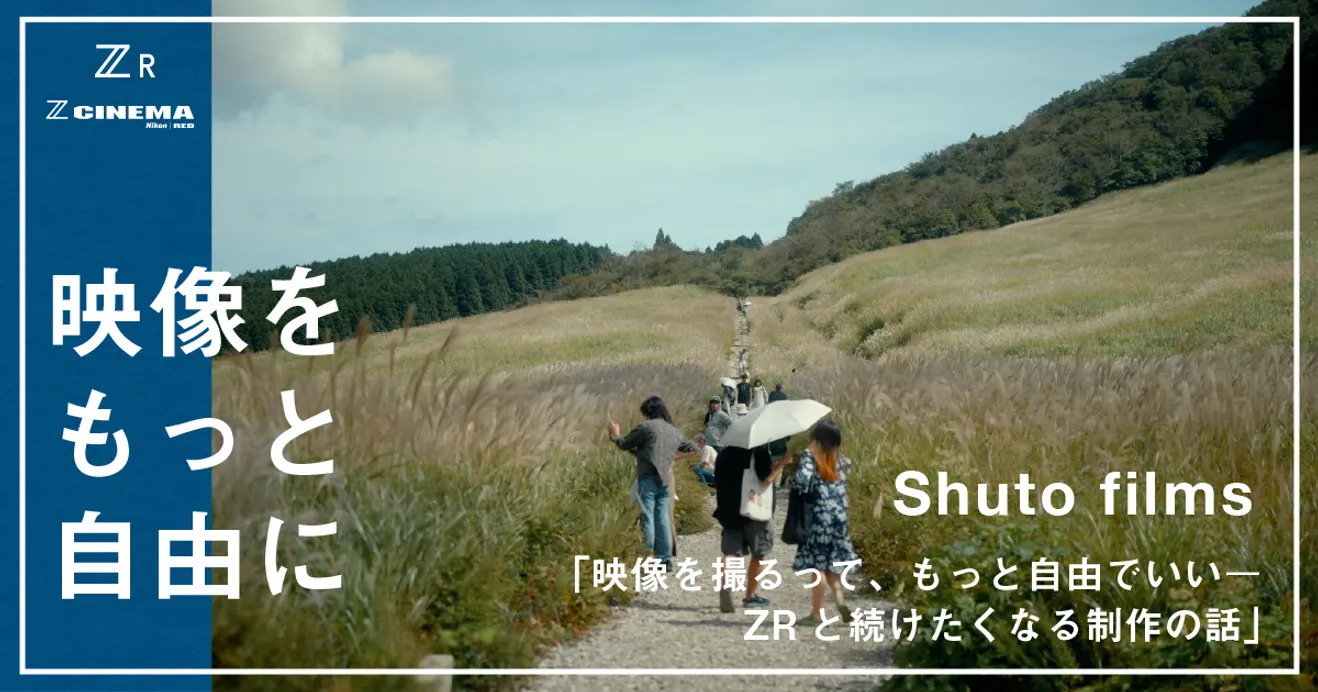 映像を撮るって、もっと自由でいい──Nikon ZR と続けたくなる制作の話