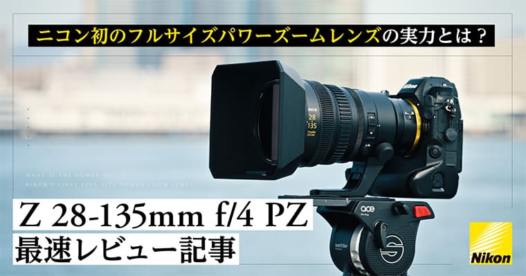 【Z 28-135mm f/4 PZ 最速レビュー】ワンオペ撮影の最適解！ニコン初のフルサイズパワーズームレンズの実力をZ9のファームアップとともに徹底検証！