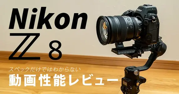 【Nikon Z 8 レビュー】ポートレートムービーでZ8はどれだけ使える？／SONYユーザー目線レビュー