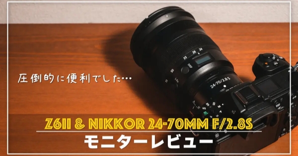 【Z 6Ⅱレビュー】Z 6ⅡとNIKKOR Z 24-70mmF2.8 Sの組み合わせが圧倒的に使いやすかった！